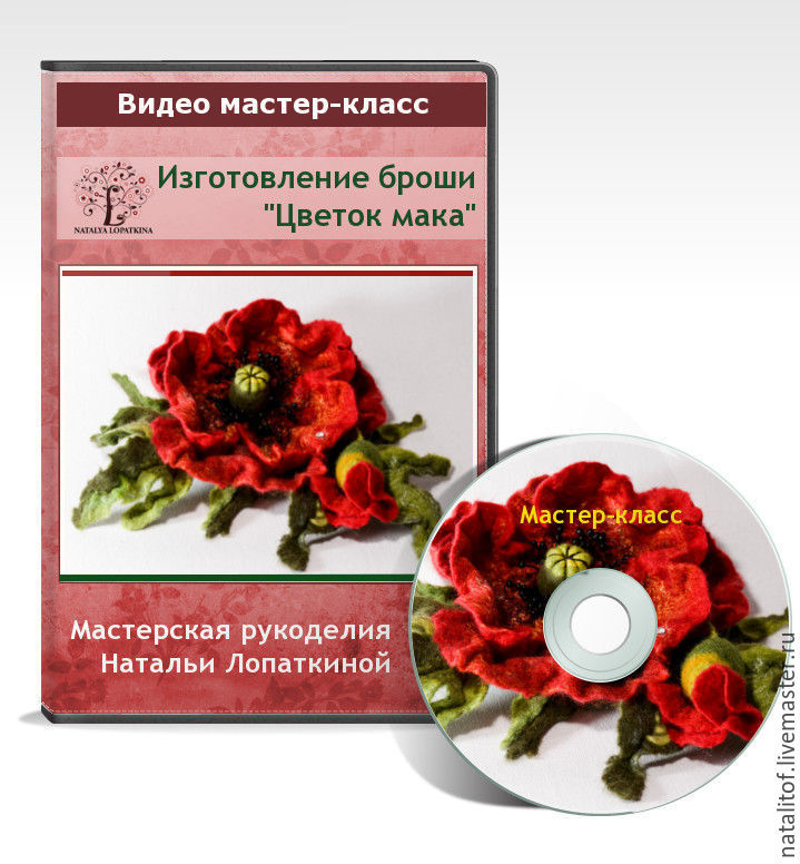 [Валяние] Мастер-класс брошь _Цветок мака_ (Наталь_0.jpg